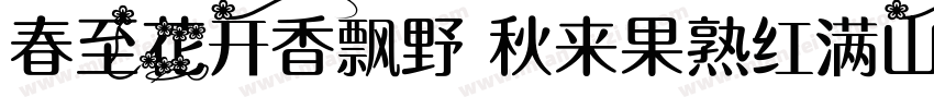 春至花开香飘野 秋来果熟红满山字体转换